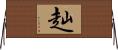 赸 Horizontal Wall Scroll