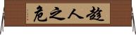 趁人之危 Horizontal Wall Scroll