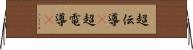 超伝導(P) Horizontal Wall Scroll