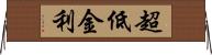 超低金利 Horizontal Wall Scroll