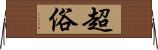 超俗 Horizontal Wall Scroll