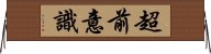 超前意識 Horizontal Wall Scroll