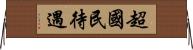 超國民待遇 Horizontal Wall Scroll