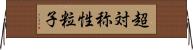 超対称性粒子 Horizontal Wall Scroll