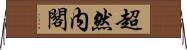 超然内閣 Horizontal Wall Scroll