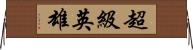 超級英雄 Horizontal Wall Scroll