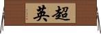 超英 Horizontal Wall Scroll