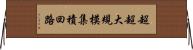 超超大規模集積回路 Horizontal Wall Scroll