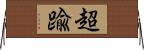 超踰 Horizontal Wall Scroll