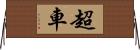 超車 Horizontal Wall Scroll