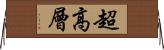 超高層 Horizontal Wall Scroll