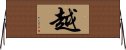 越 Horizontal Wall Scroll