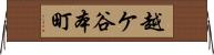 越ケ谷本町 Horizontal Wall Scroll