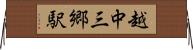 越中三郷駅 Horizontal Wall Scroll