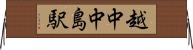 越中中島駅 Horizontal Wall Scroll