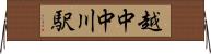 越中中川駅 Horizontal Wall Scroll