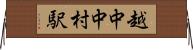 越中中村駅 Horizontal Wall Scroll