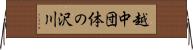 越中団体の沢川 Horizontal Wall Scroll