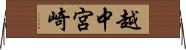越中宮崎 Horizontal Wall Scroll