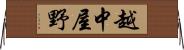 越中屋野 Horizontal Wall Scroll