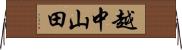 越中山田 Horizontal Wall Scroll