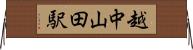 越中山田駅 Horizontal Wall Scroll