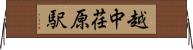 越中荏原駅 Horizontal Wall Scroll
