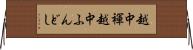 越中褌 Horizontal Wall Scroll