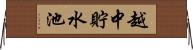 越中貯水池 Horizontal Wall Scroll