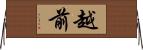 越前 Horizontal Wall Scroll