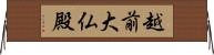 越前大仏殿 Horizontal Wall Scroll