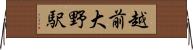 越前大野駅 Horizontal Wall Scroll