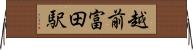 越前富田駅 Horizontal Wall Scroll