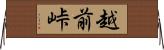 越前峠 Horizontal Wall Scroll