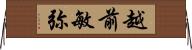 越前敏弥 Horizontal Wall Scroll