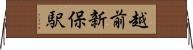 越前新保駅 Horizontal Wall Scroll