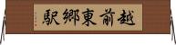 越前東郷駅 Horizontal Wall Scroll