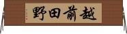 越前田野 Horizontal Wall Scroll