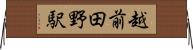 越前田野駅 Horizontal Wall Scroll