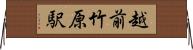 越前竹原駅 Horizontal Wall Scroll