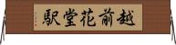 越前花堂駅 Horizontal Wall Scroll