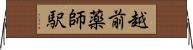 越前薬師駅 Horizontal Wall Scroll
