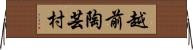 越前陶芸村 Horizontal Wall Scroll