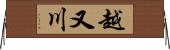 越又川 Horizontal Wall Scroll