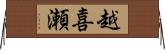 越喜瀬 Horizontal Wall Scroll