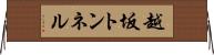 越坂トンネル Horizontal Wall Scroll