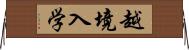 越境入学 Horizontal Wall Scroll