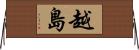 越島 Horizontal Wall Scroll