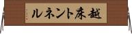 越床トンネル Horizontal Wall Scroll