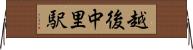 越後中里駅 Horizontal Wall Scroll